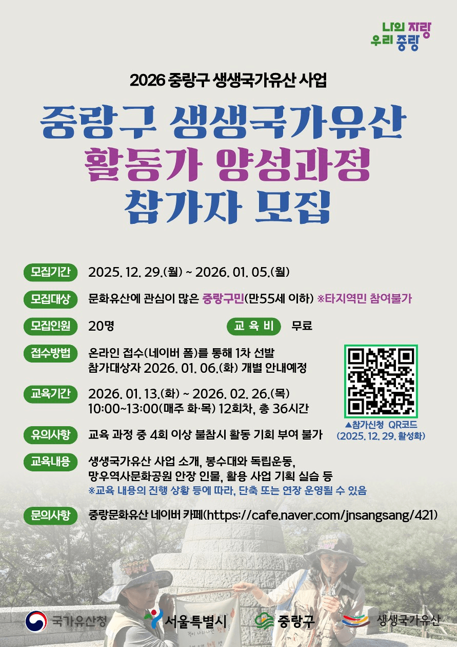 2026 중랑구 생생국가유산 활동가 양성과정 참가자 모집