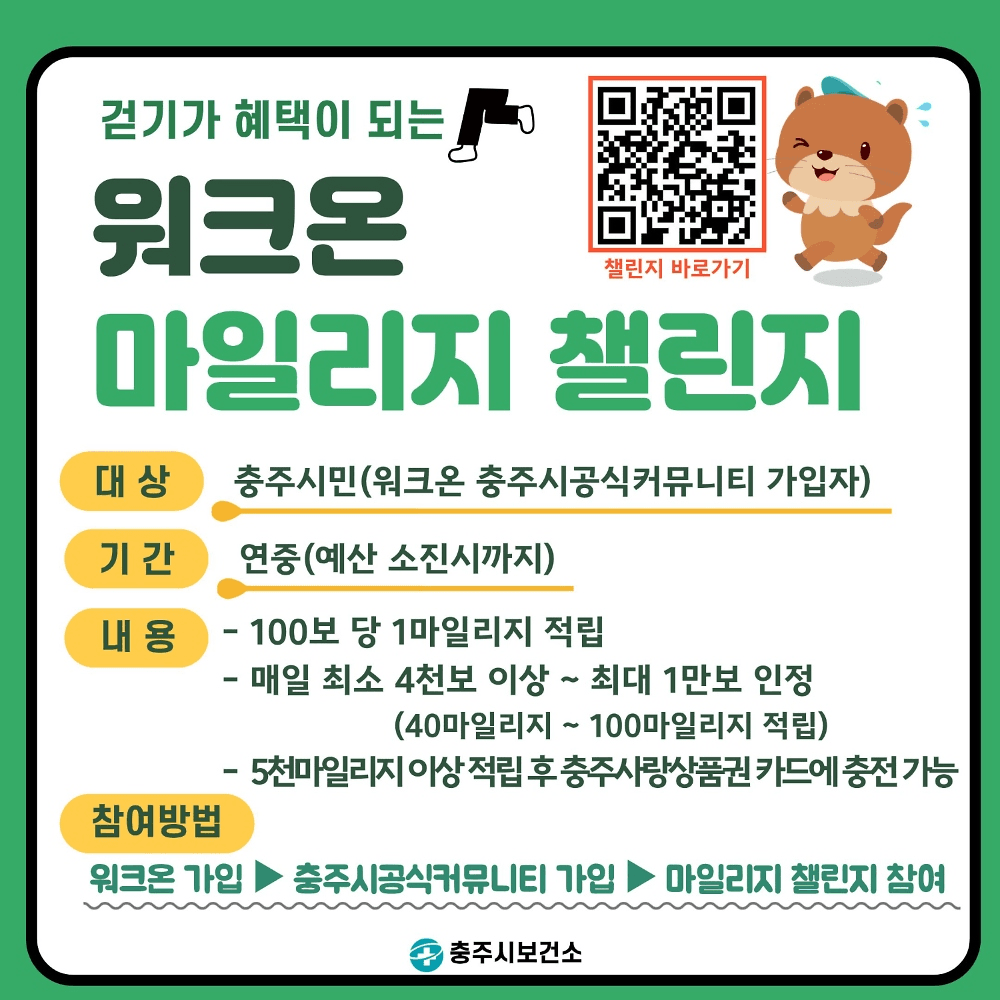 2026 충주 워크온 마일리지 챌린지