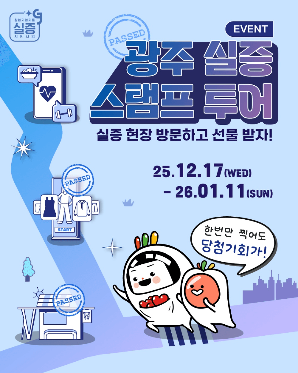 2025 광주 실증 스탬프투어