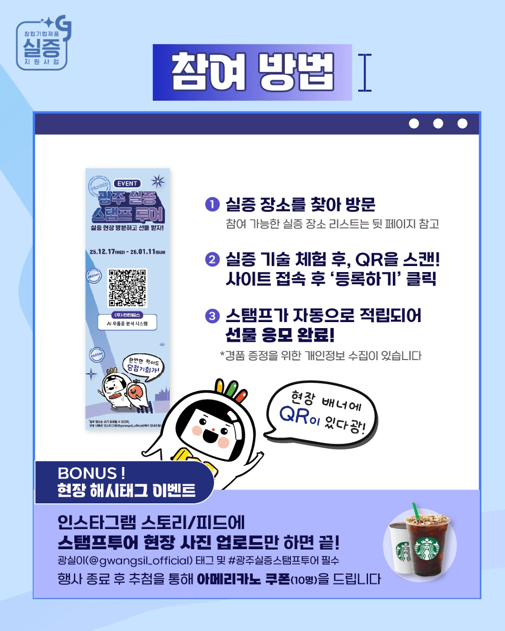 2025 광주 실증 스탬프투어