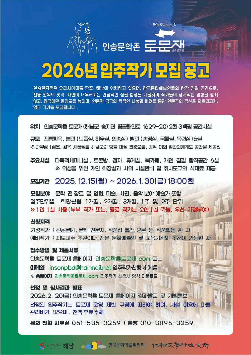 2026 전남 해남 인송문학촌 토문재 입주작가 모집