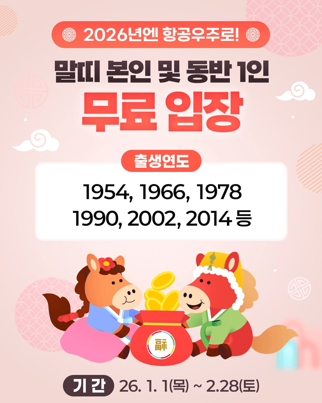 제주항공우주박물관 말띠 무료 입장 이벤트