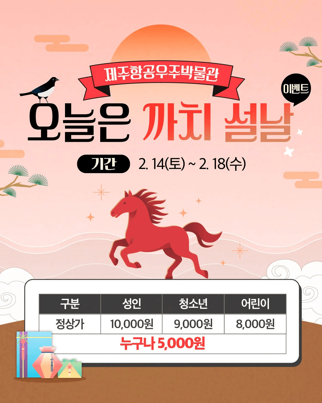 제주항공우주박물관 말띠 무료 입장 이벤트