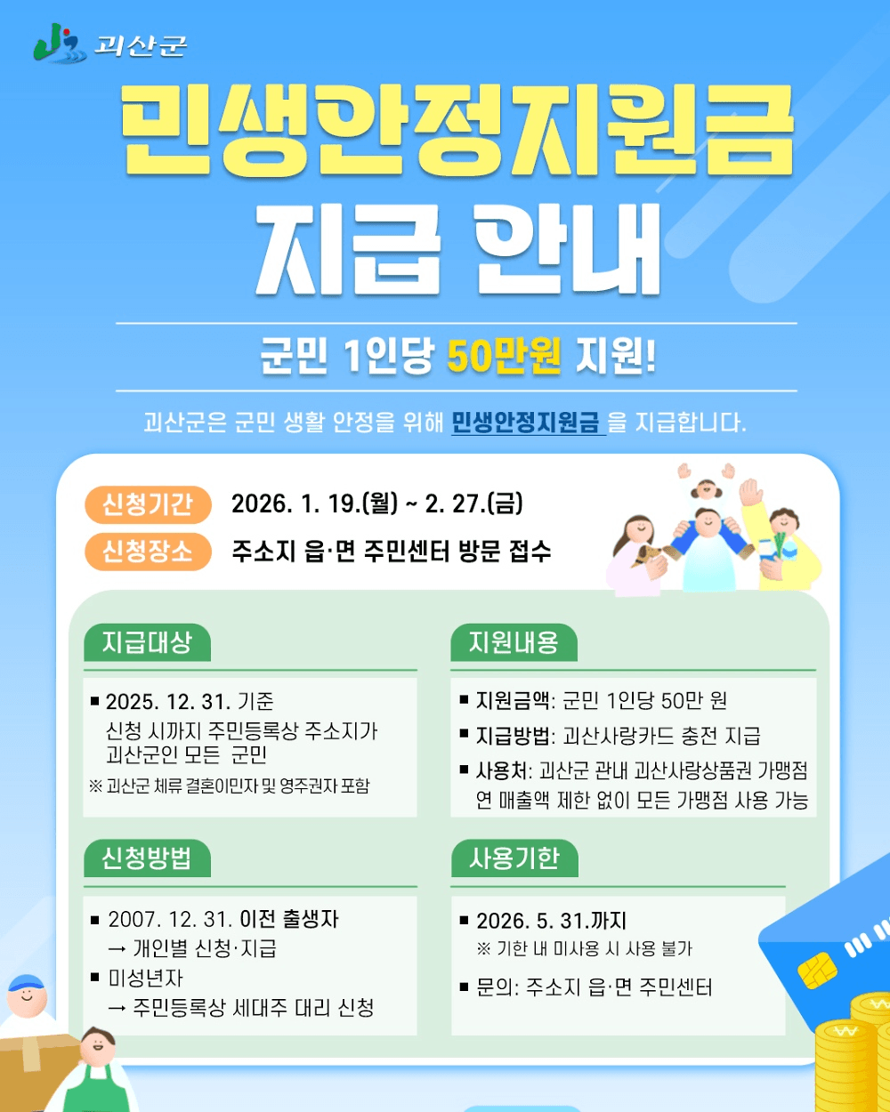 충북 괴산 민생안정지원금