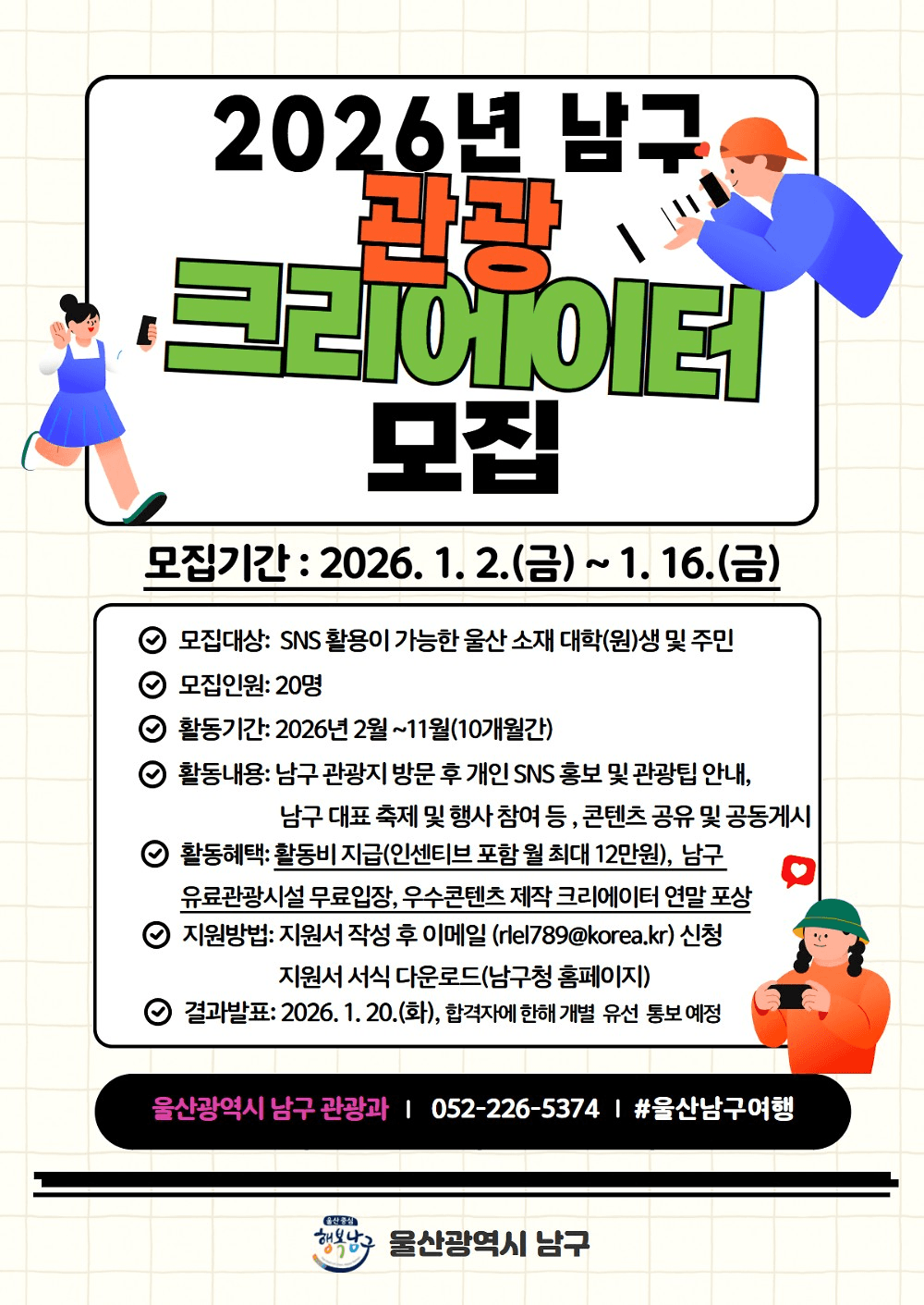 2026 울산 남구 관광 크리에이터 모집