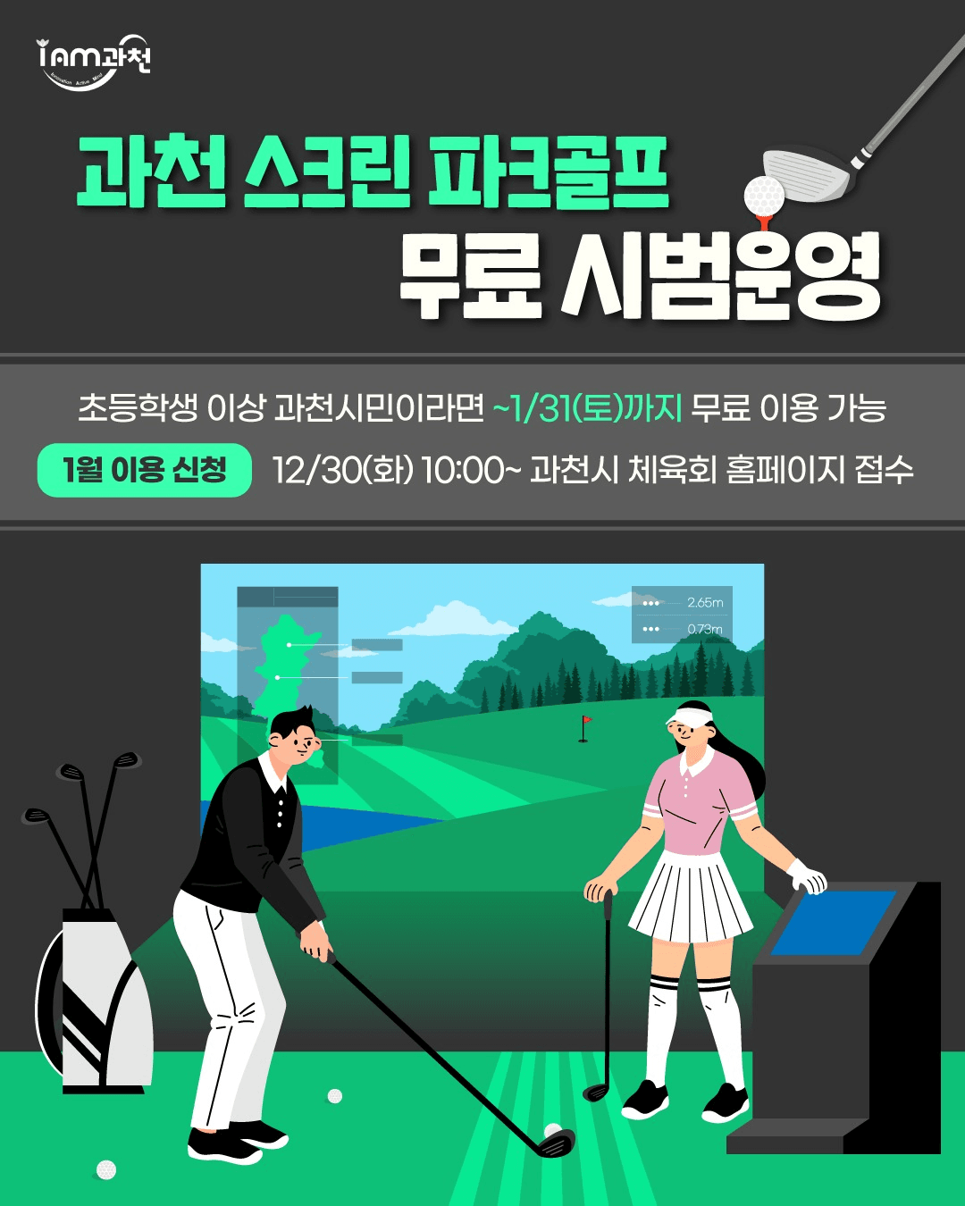 과천 스크린파크 골프장 무료 시범운영 (선착순)