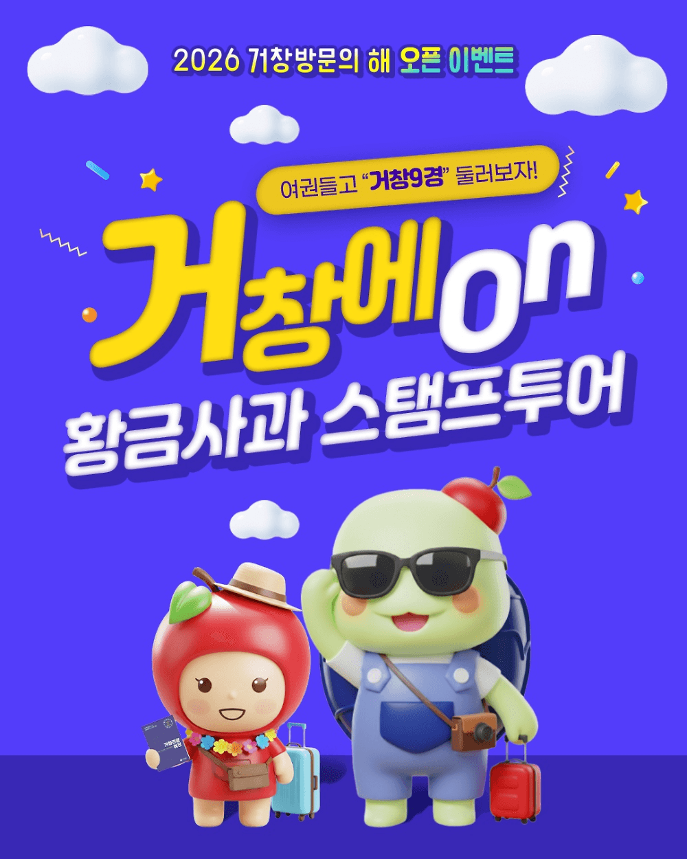 거창 9경 황금사과 스탬프 투어