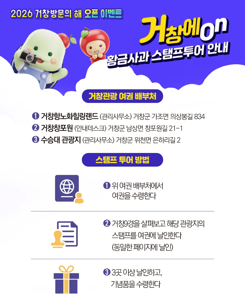 거창 9경 황금사과 스탬프 투어