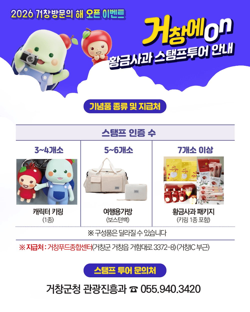 거창 9경 황금사과 스탬프 투어