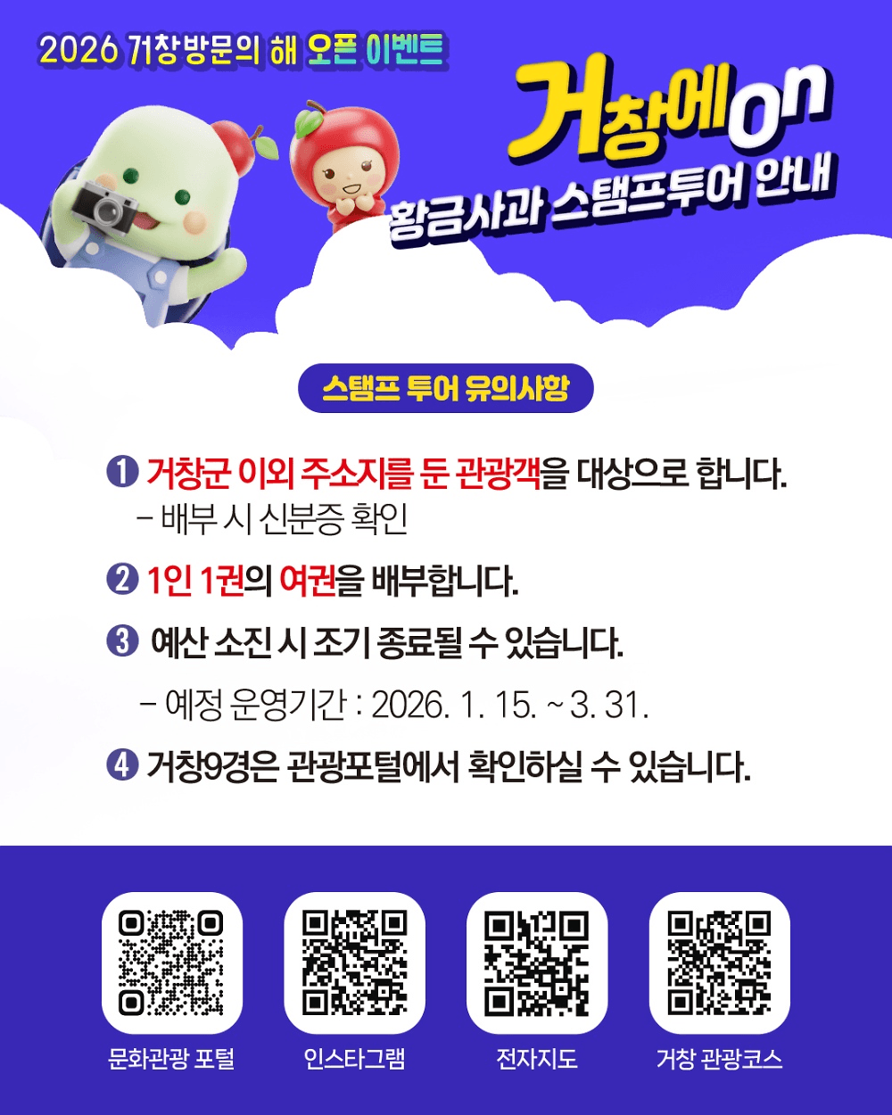 거창 9경 황금사과 스탬프 투어