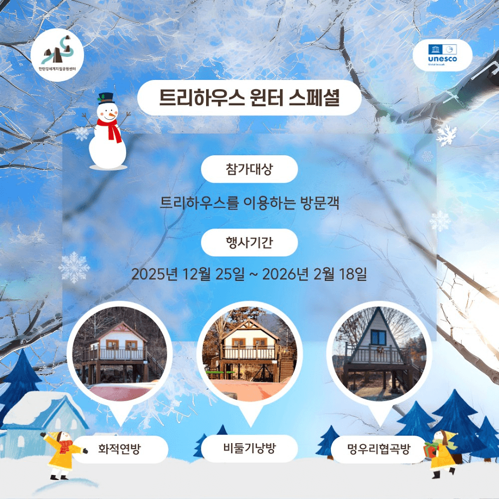 포천 트리하우스 & 화산놀이터 겨울 스페셜 운영 (선착순)