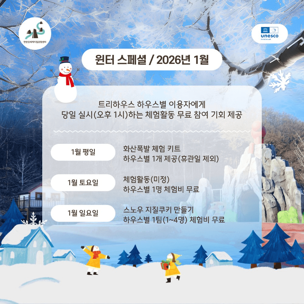 포천 트리하우스 & 화산놀이터 겨울 스페셜 운영 (선착순)