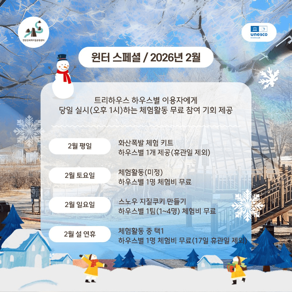 포천 트리하우스 & 화산놀이터 겨울 스페셜 운영 (선착순)