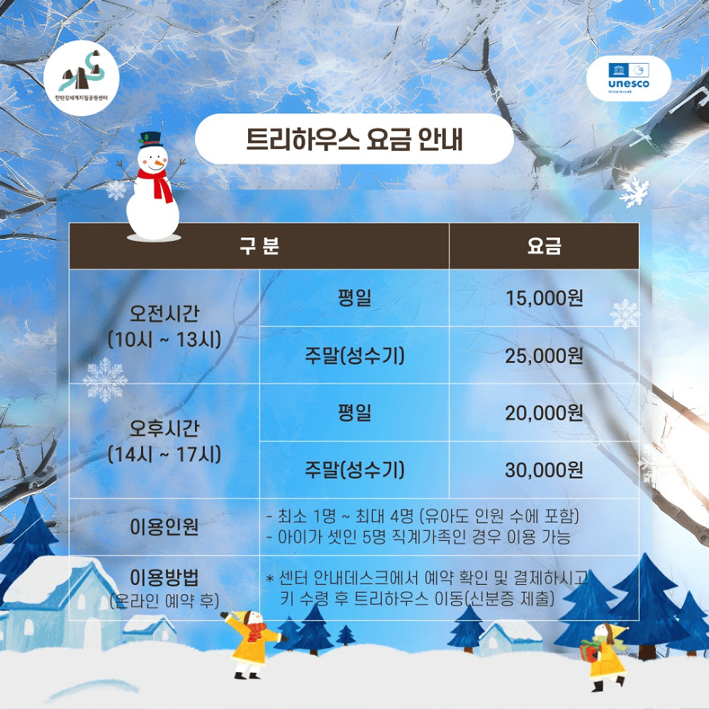 포천 트리하우스 & 화산놀이터 겨울 스페셜 운영 (선착순)