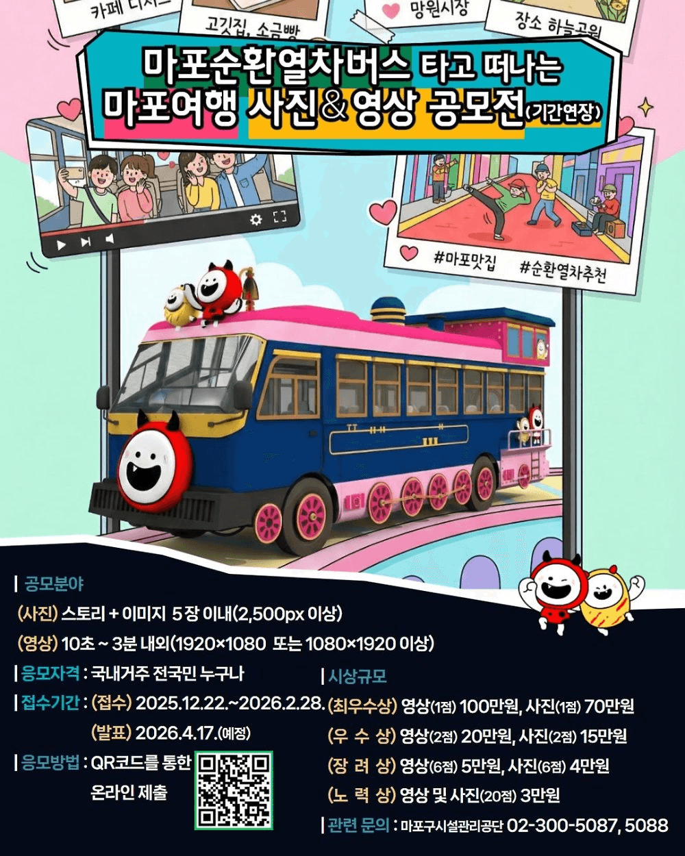 마포순환열차버스 타고 떠나는 마포여행 공모전