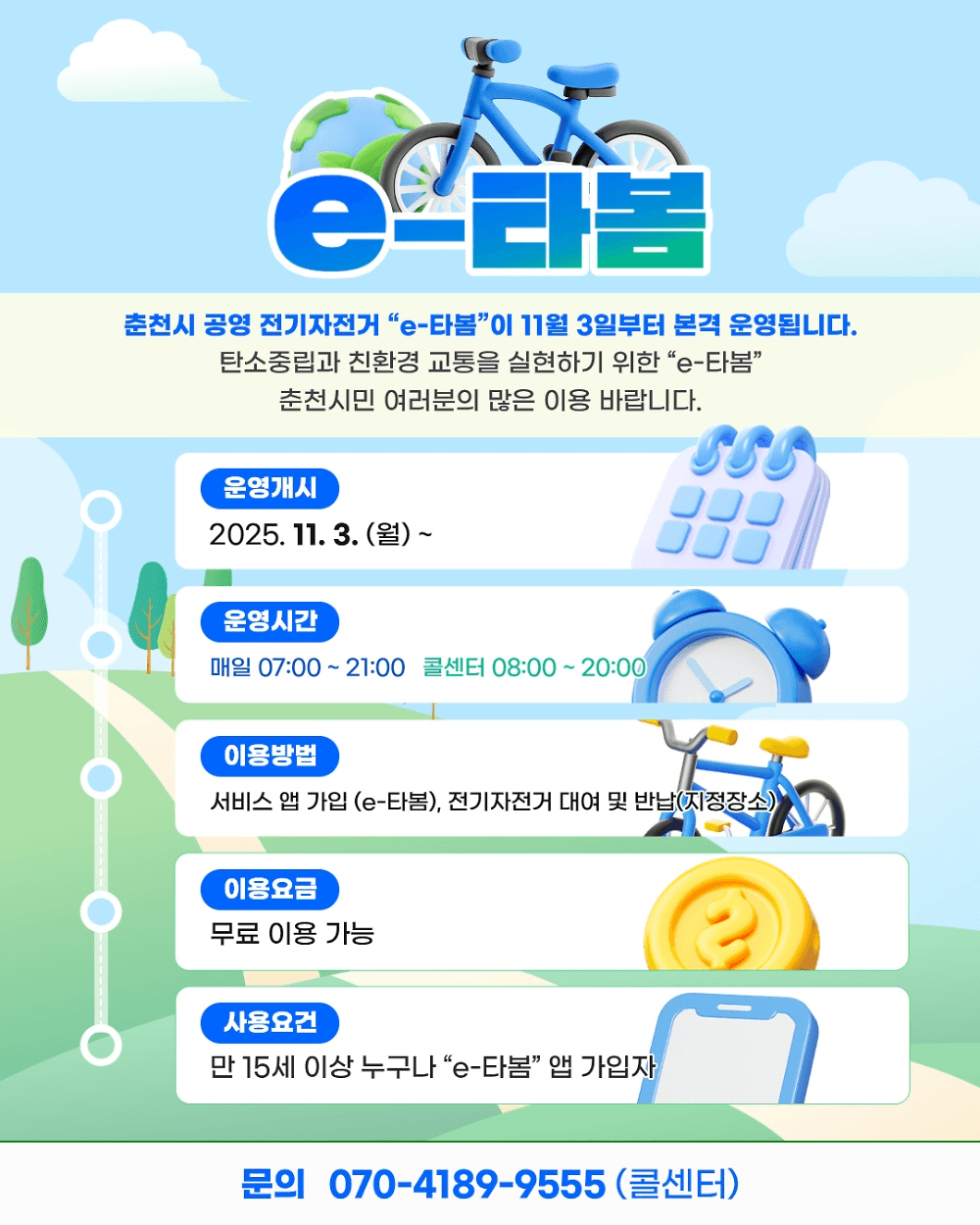춘천 공영 전기자전거 e-타봄 무료 운영