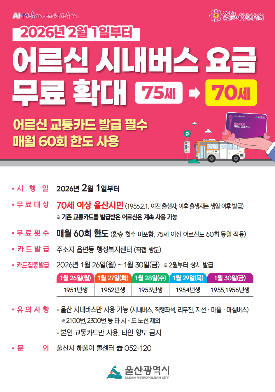 울산 어르신 시내버스 요금 지원 연령 확대