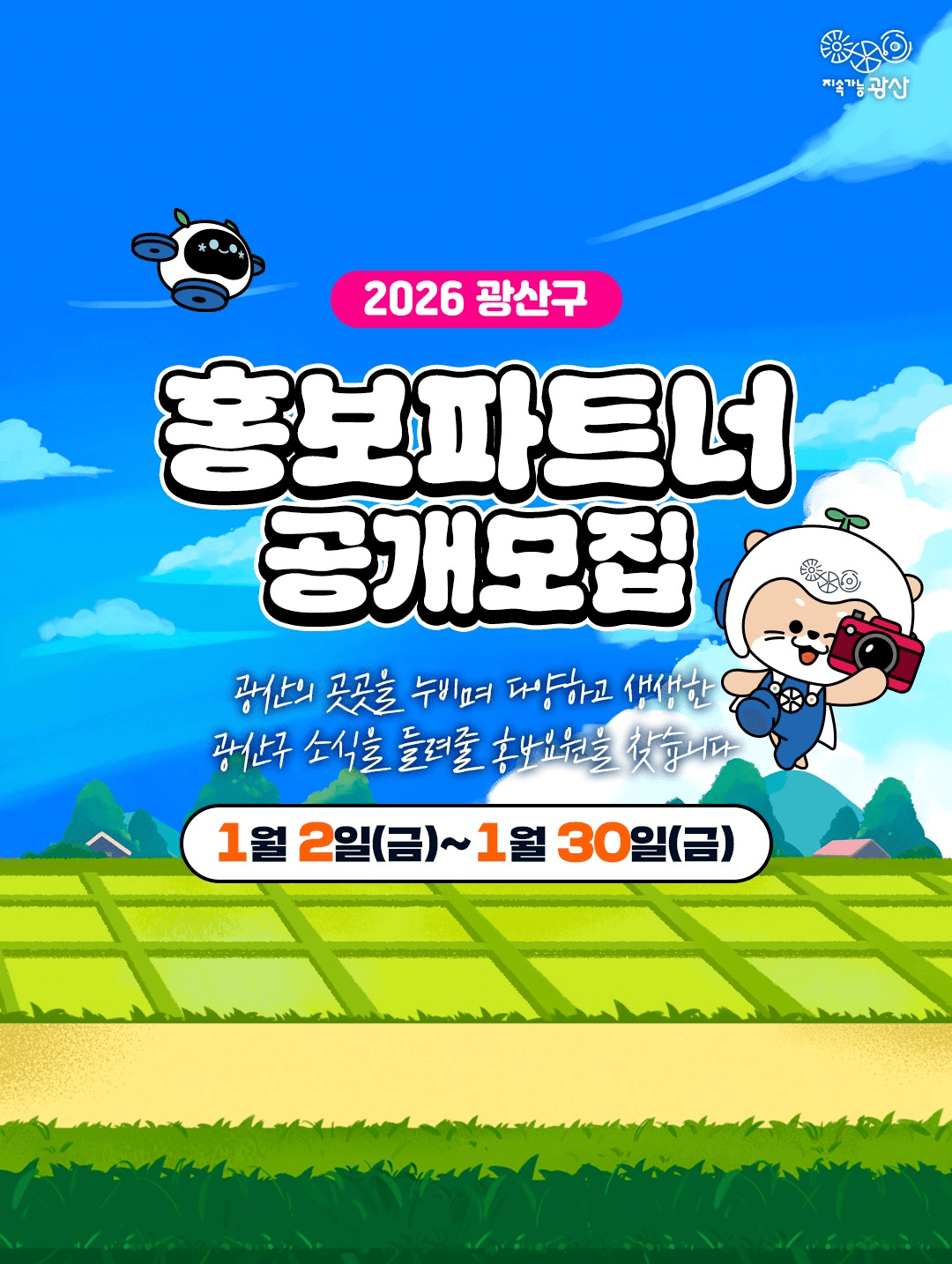 2026 광주 광산구 홍보 파트너 모집