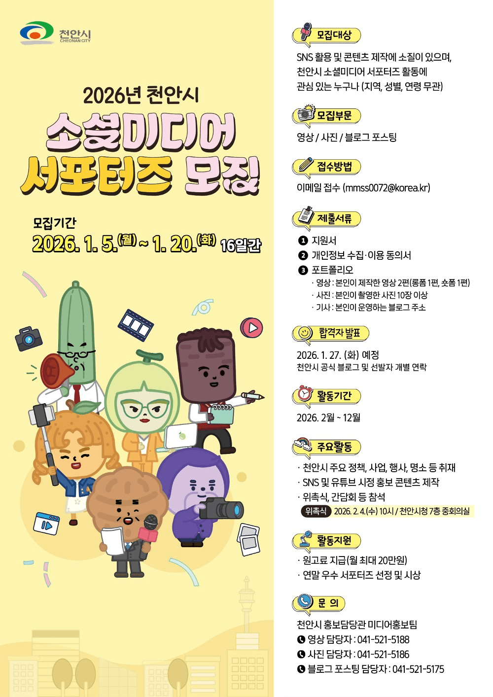 2026 천안시 소셜미디어 서포터즈 모집