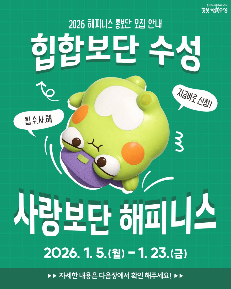 2026 대구 수성구 해피니스 홍보단 (블로그 유튜브 SNS 서포터즈)