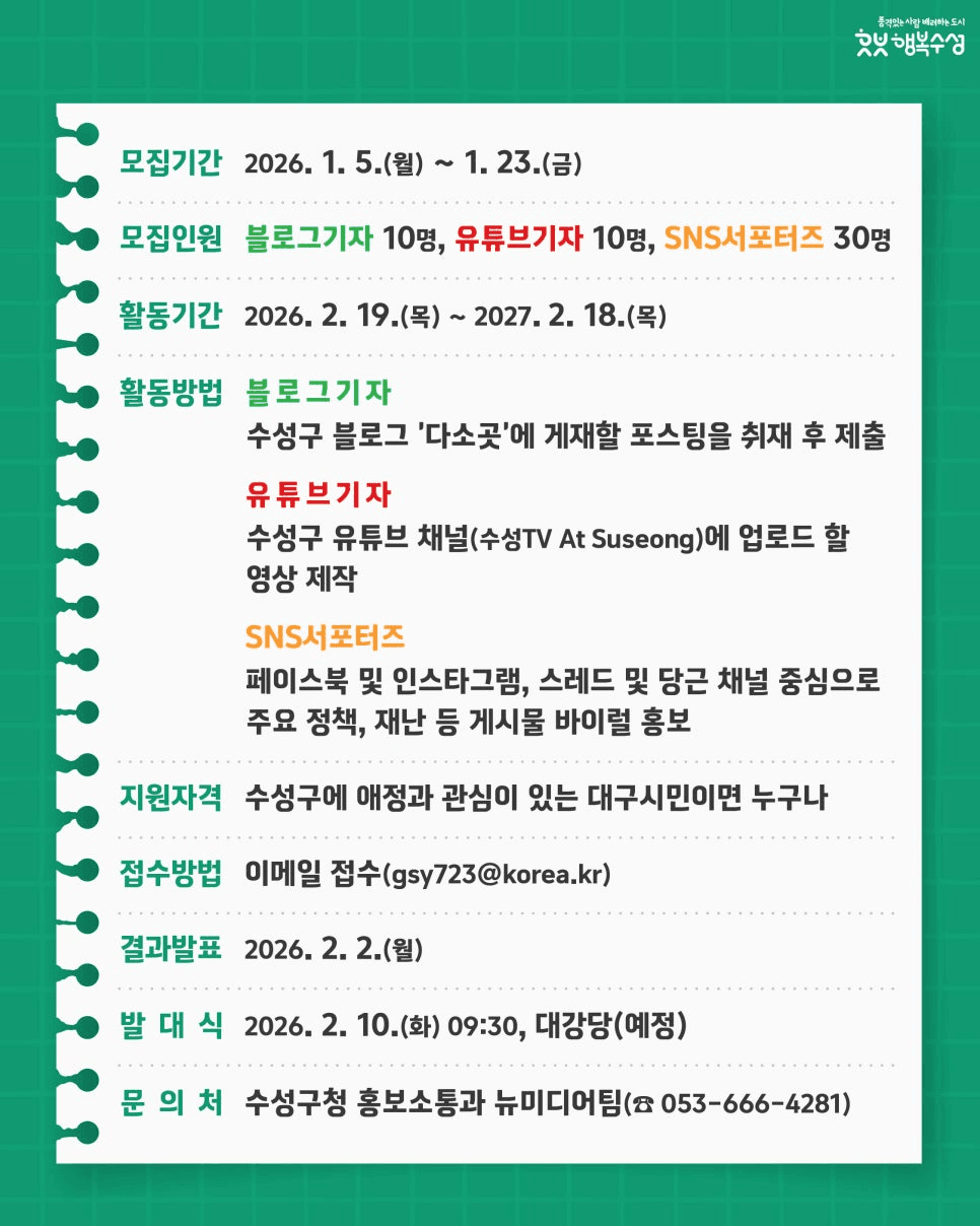 2026 대구 수성구 해피니스 홍보단 (블로그 유튜브 SNS 서포터즈)