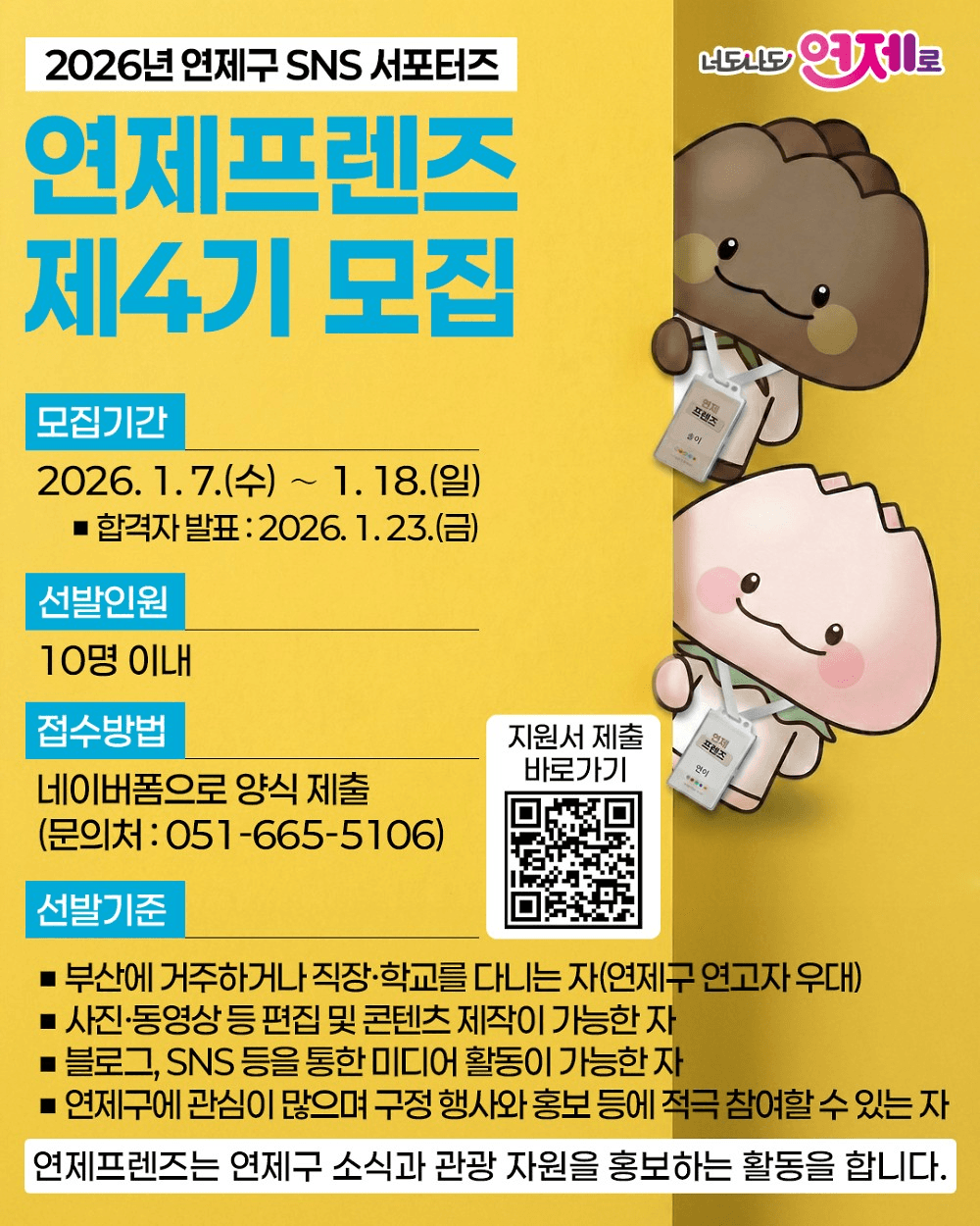 2026 부산 연제구 SNS 서포터즈 연제프렌즈 4기 모집