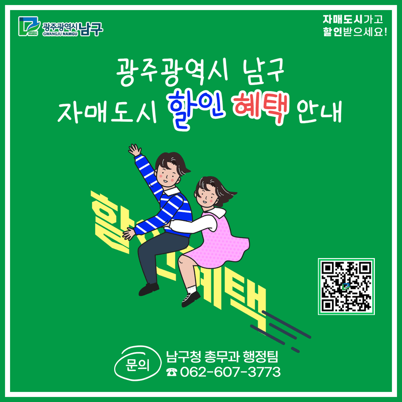 광주 남구 자매도시 관광지 할인