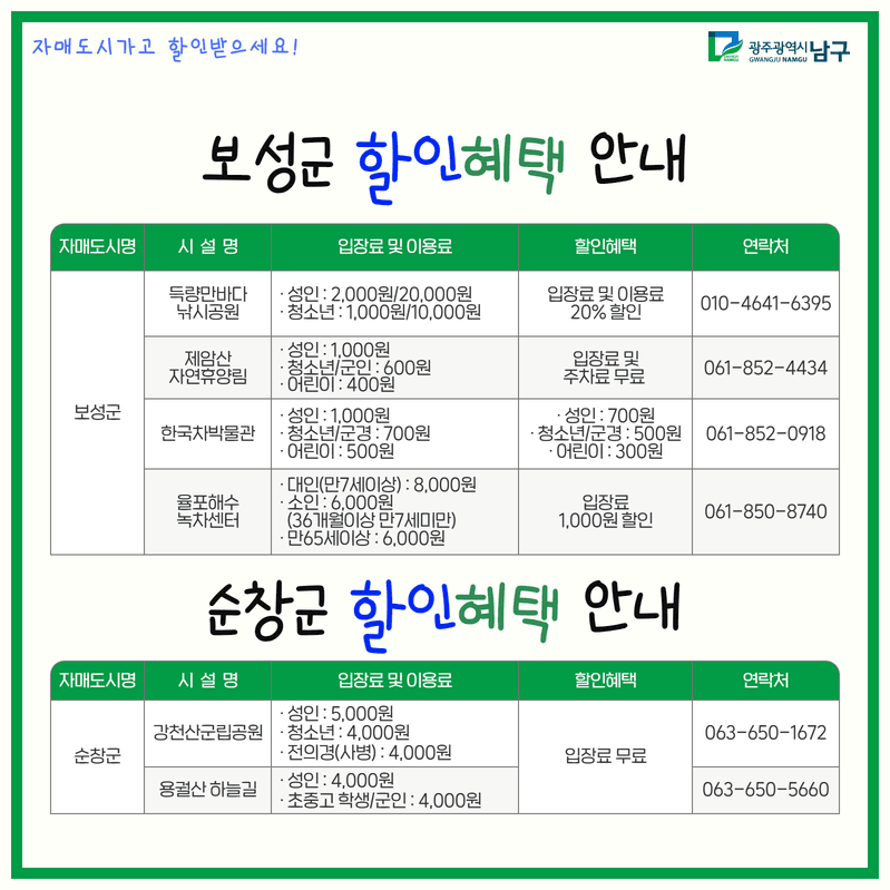 광주 남구 자매도시 관광지 할인