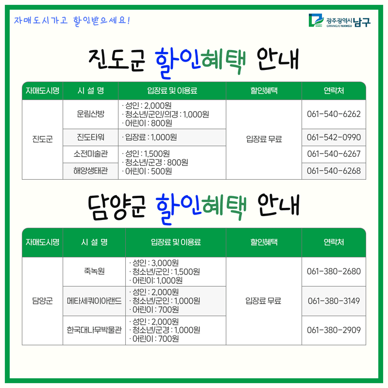 광주 남구 자매도시 관광지 할인