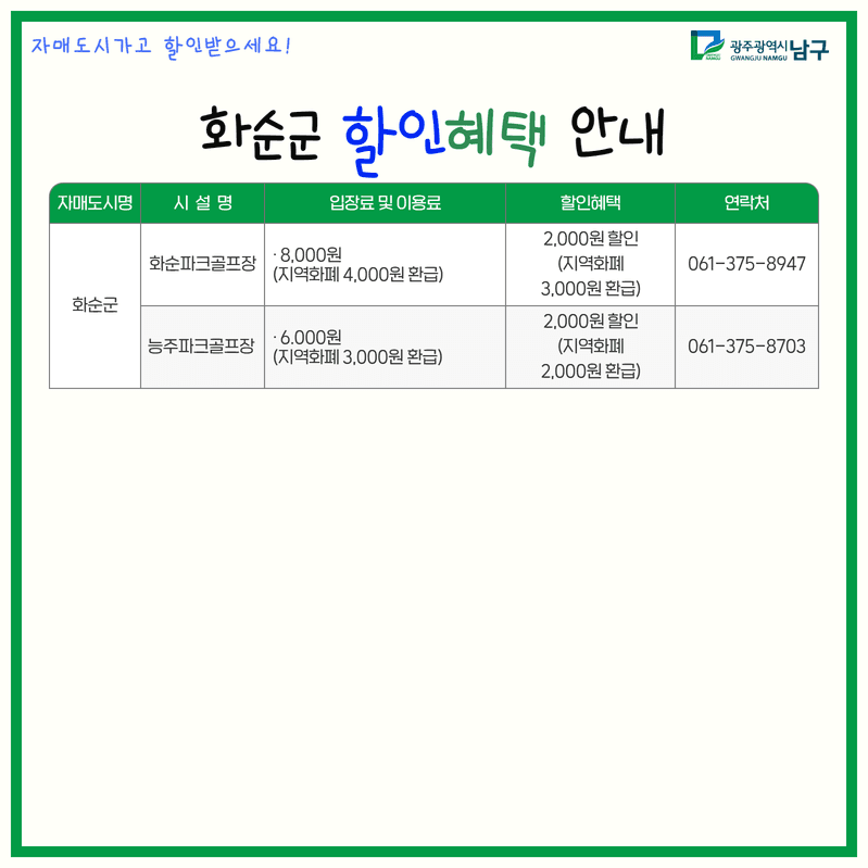 광주 남구 자매도시 관광지 할인