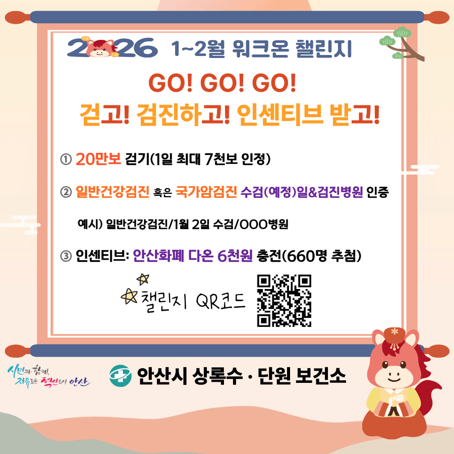 안산 걷기 챌린지 (1~2월)