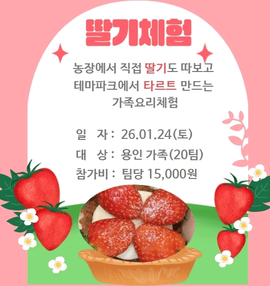 용인 농촌테마파크 딸기 체험객 모집