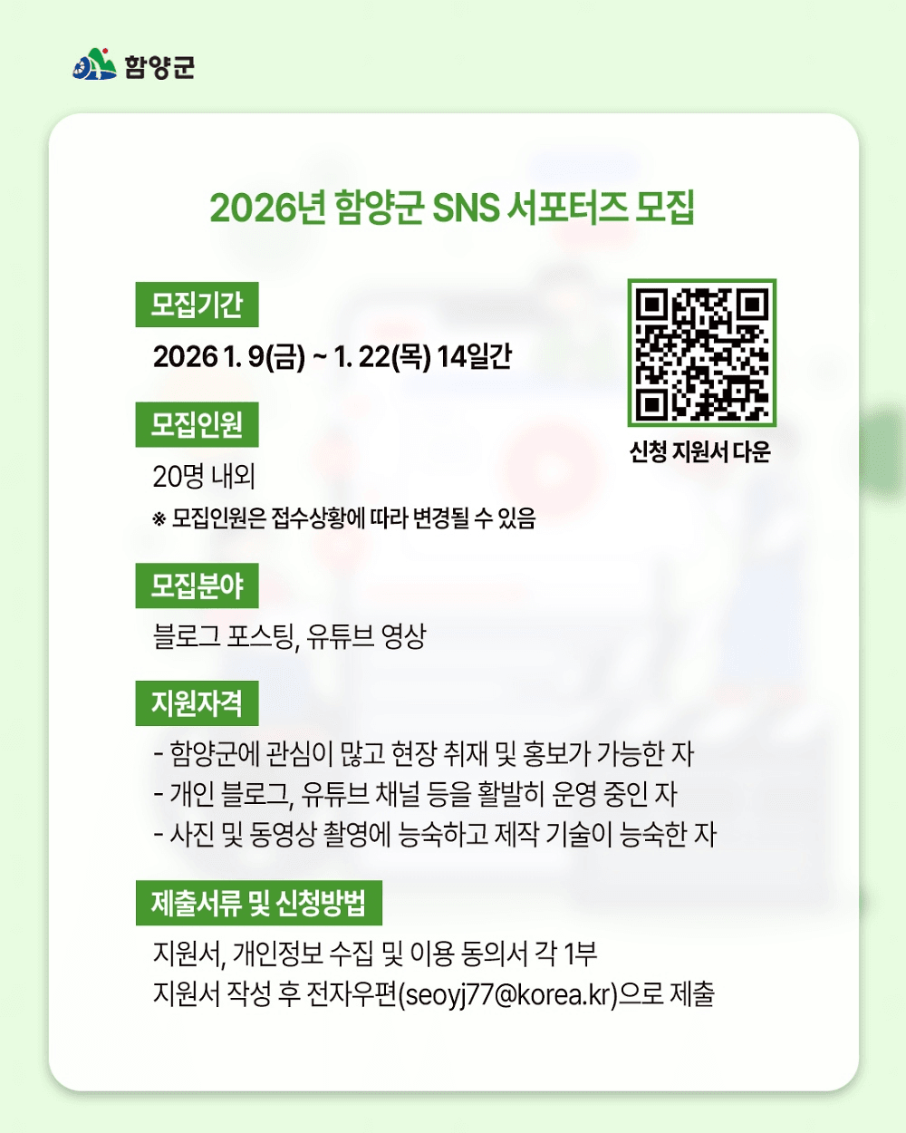 2026 함양 SNS 서포터즈 모집