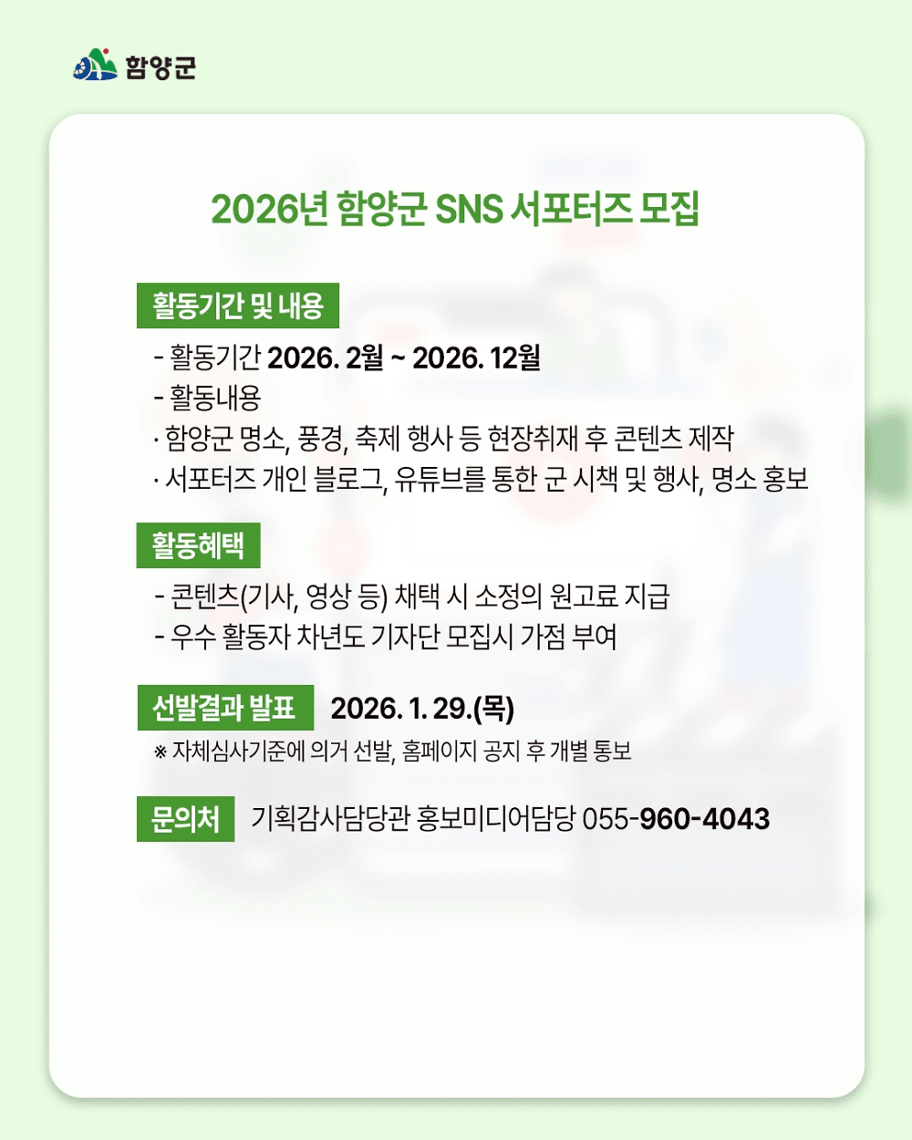 2026 함양 SNS 서포터즈 모집