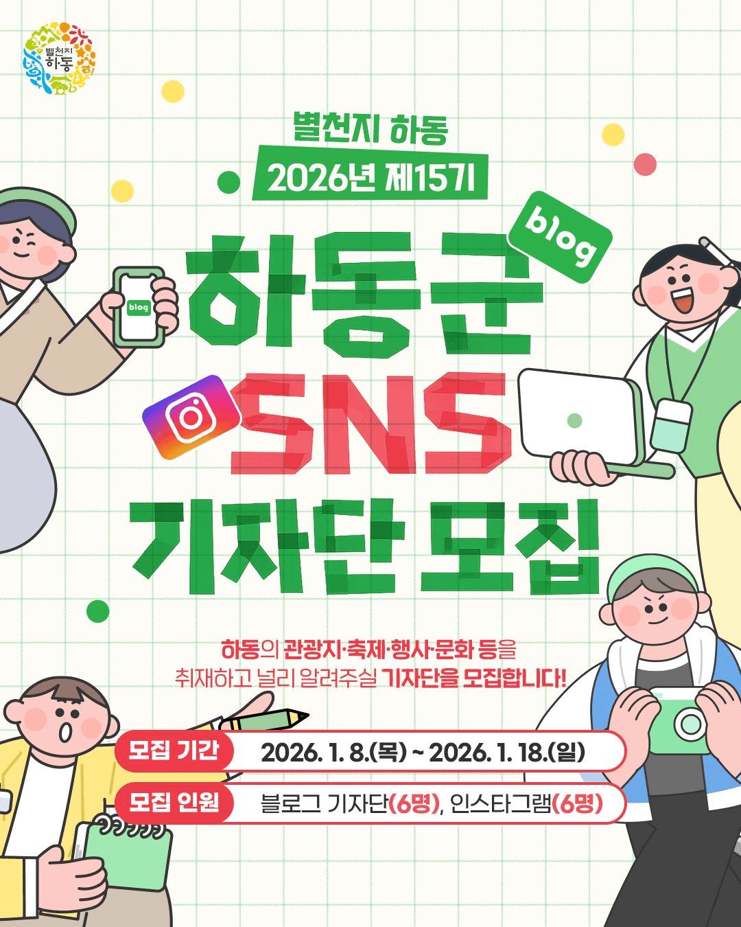 하동 SNS 기자단 15기 모집