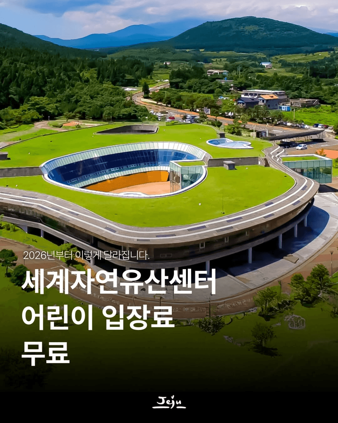 제주 세계자연유산센터 어린이 입장료 무료