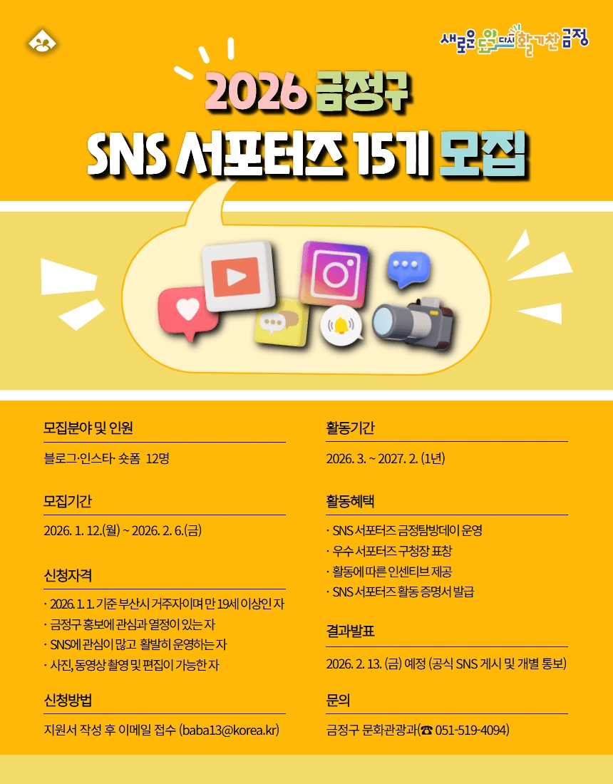 부산 금정구 SNS 서포터즈 15기 모집