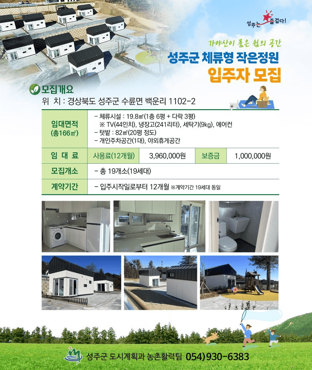 성주 체류형 작은정원 입주자 모집