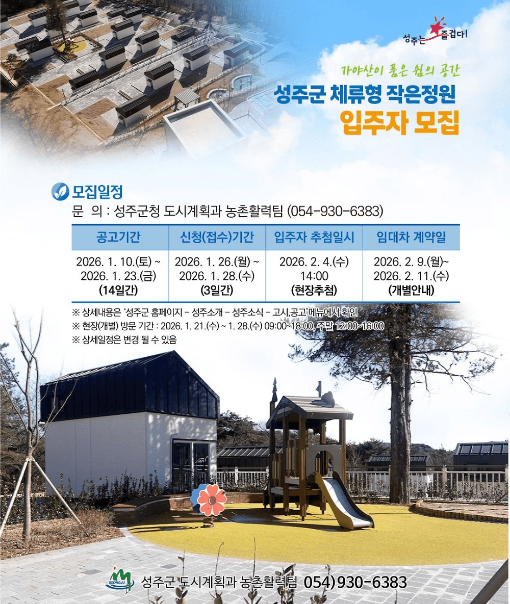 성주 체류형 작은정원 입주자 모집