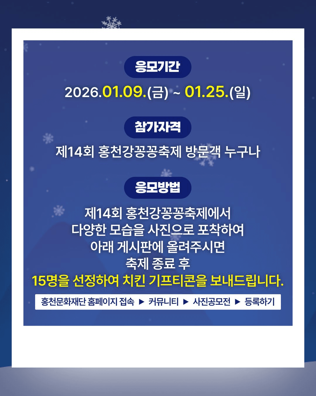 제14회 홍천강 꽁꽁축제 사진 공모전