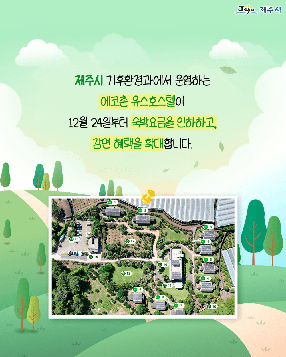 제주 에코촌 유스호스텔 숙박료 할인