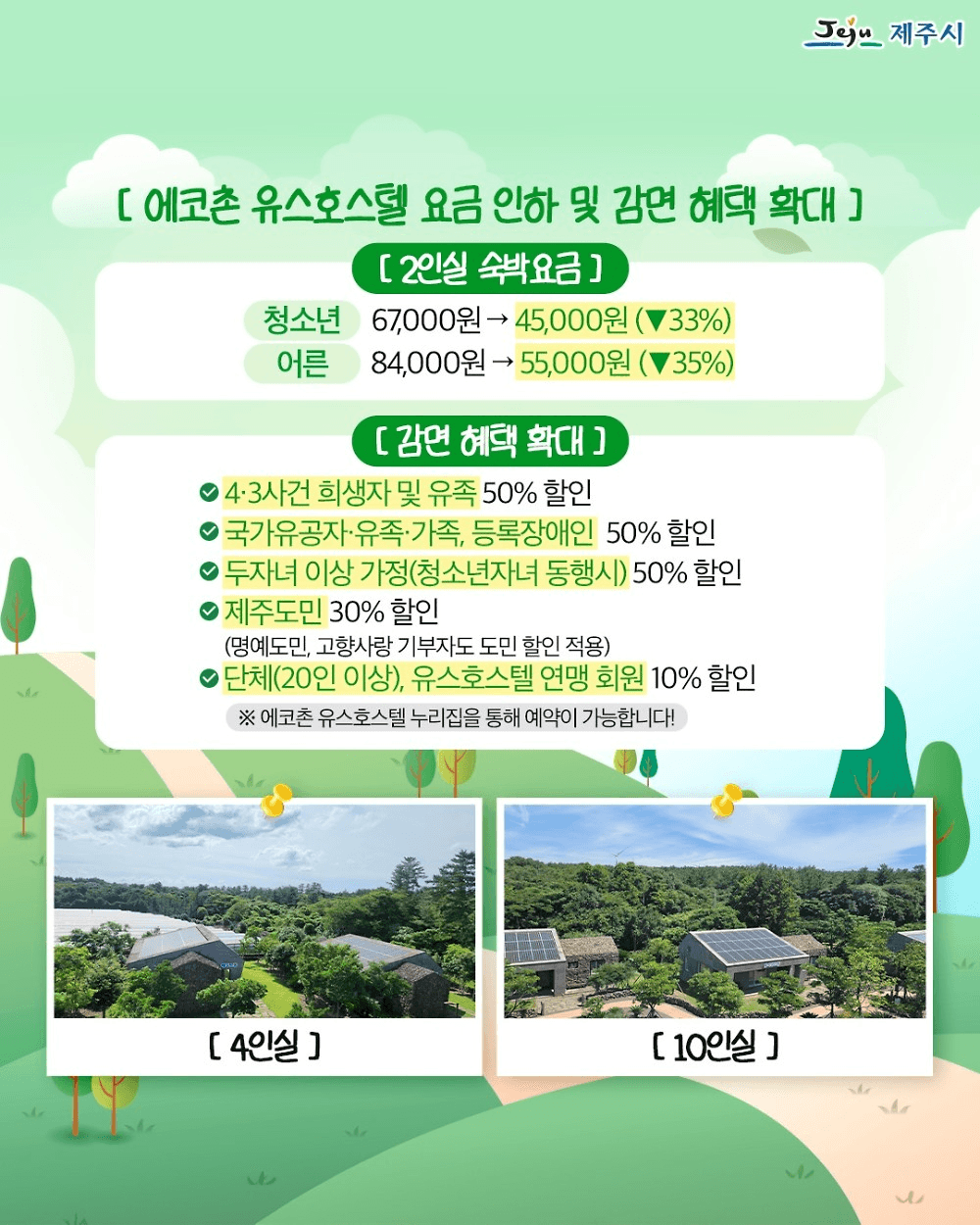 제주 에코촌 유스호스텔 숙박료 할인