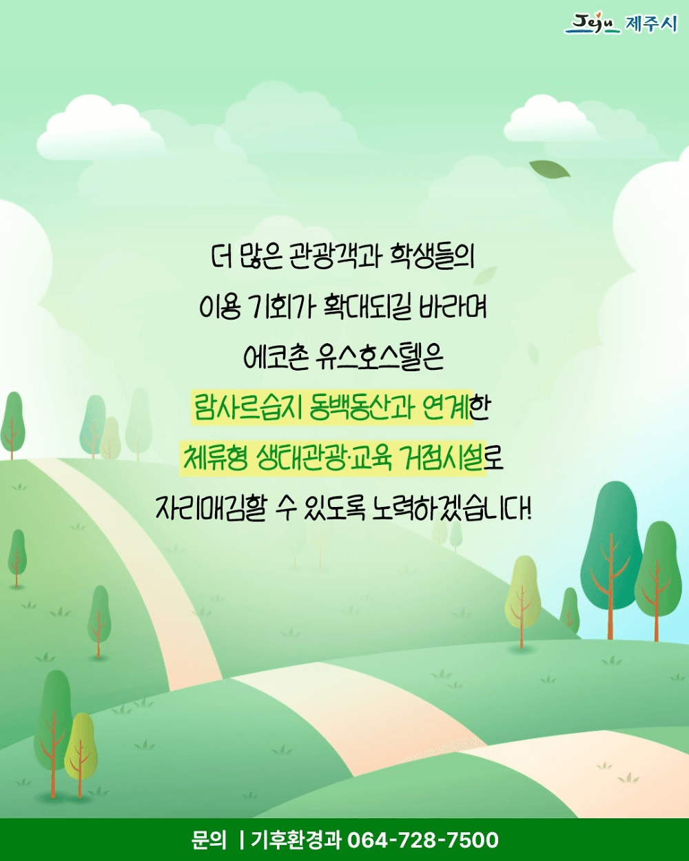 제주 에코촌 유스호스텔 숙박료 할인