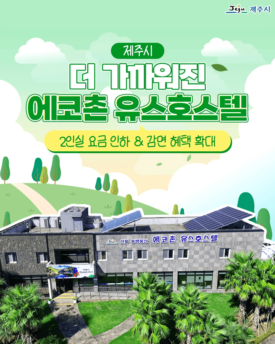 제주 에코촌 유스호스텔 숙박료 할인