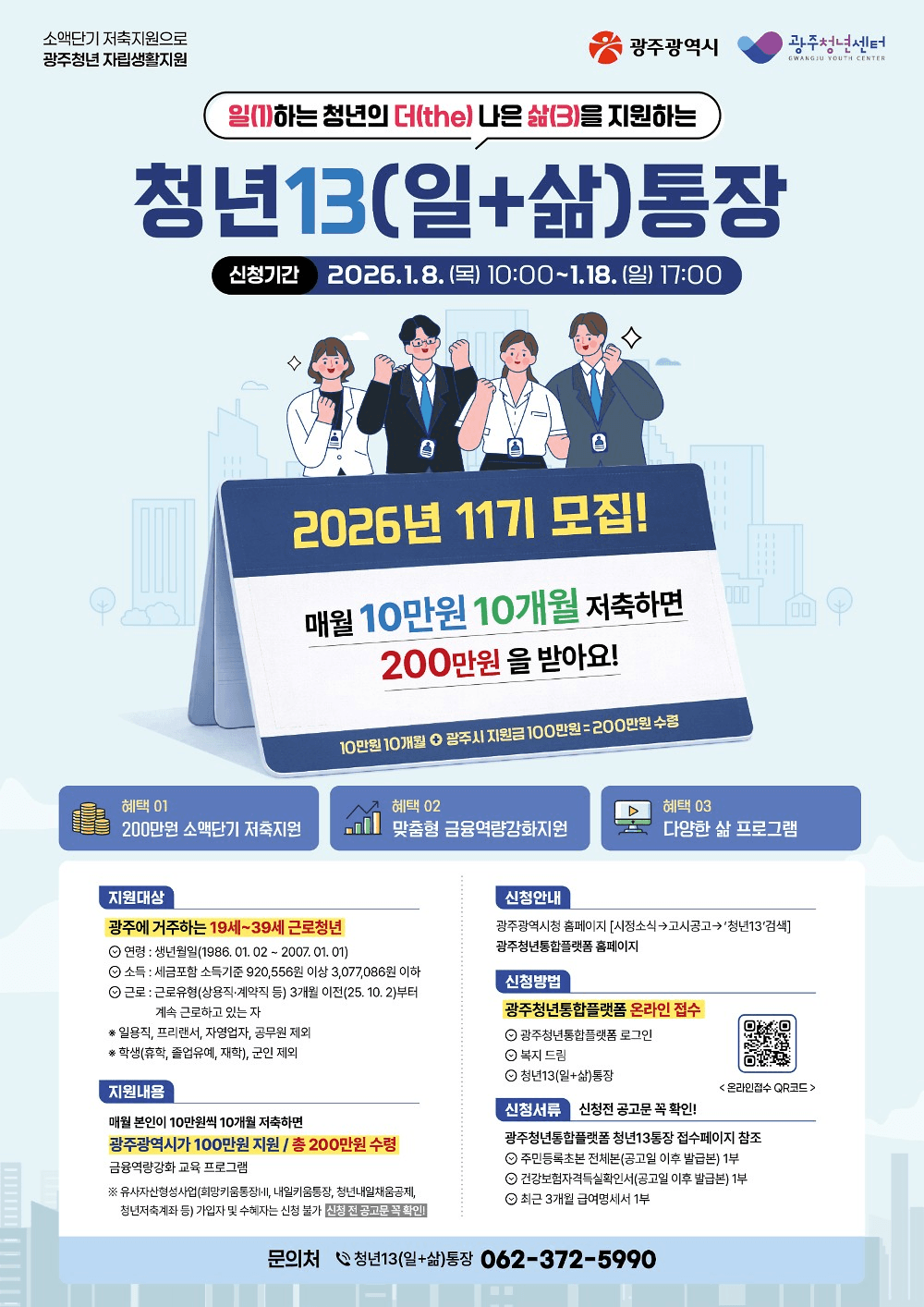 2026 광주 청년13(일+삶) 통장 지원
