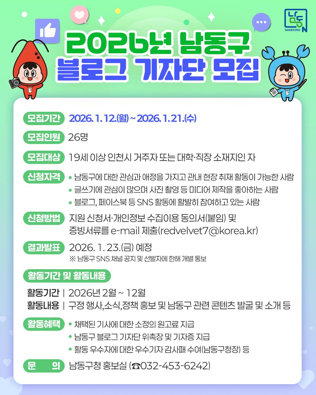 인천 남동구 블로그 기자단 남동샘터 15기 모집