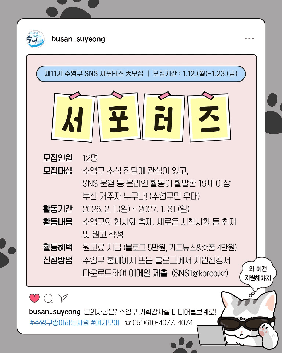 부산 수영구 SNS 서포터즈 11기 모집