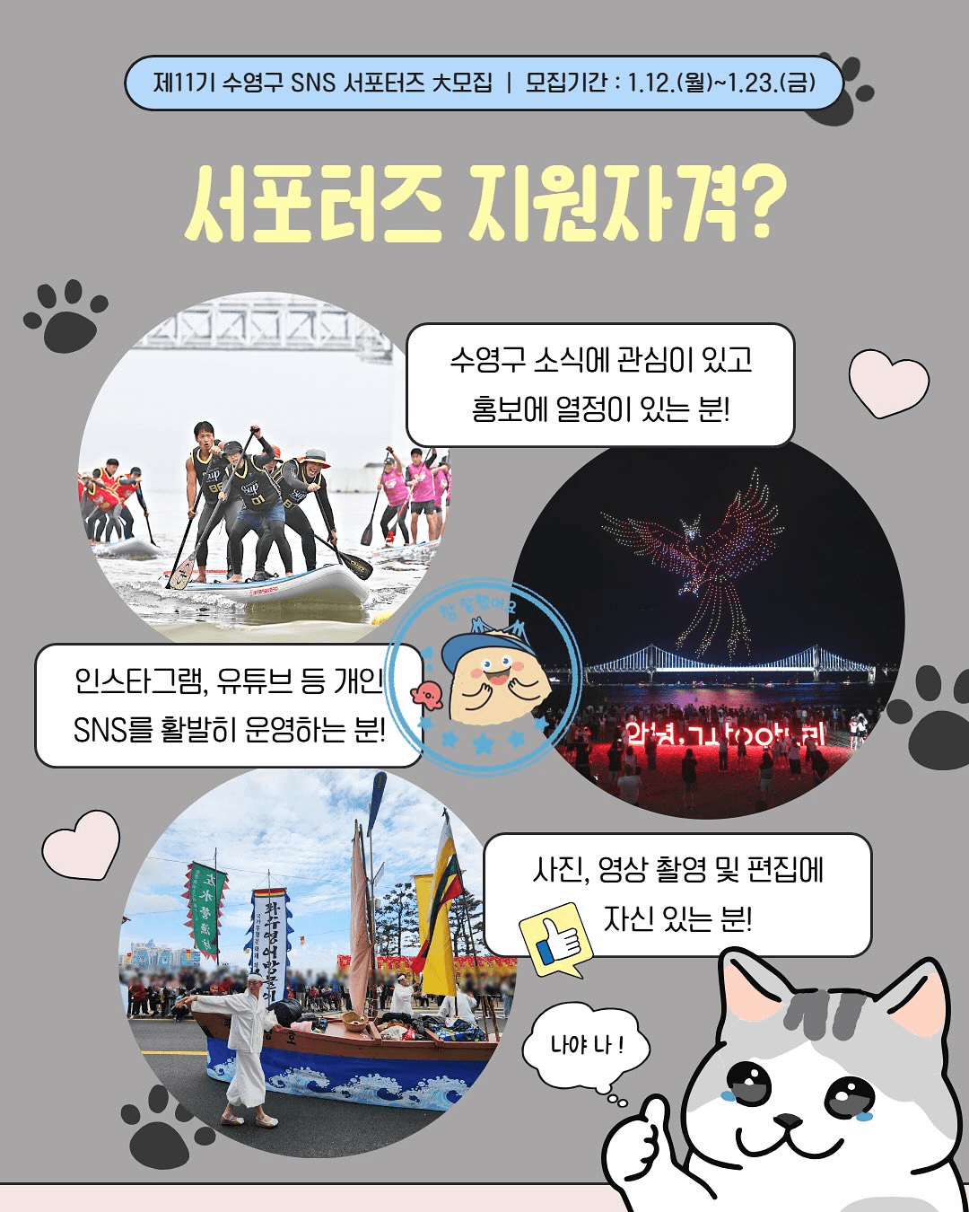 부산 수영구 SNS 서포터즈 11기 모집