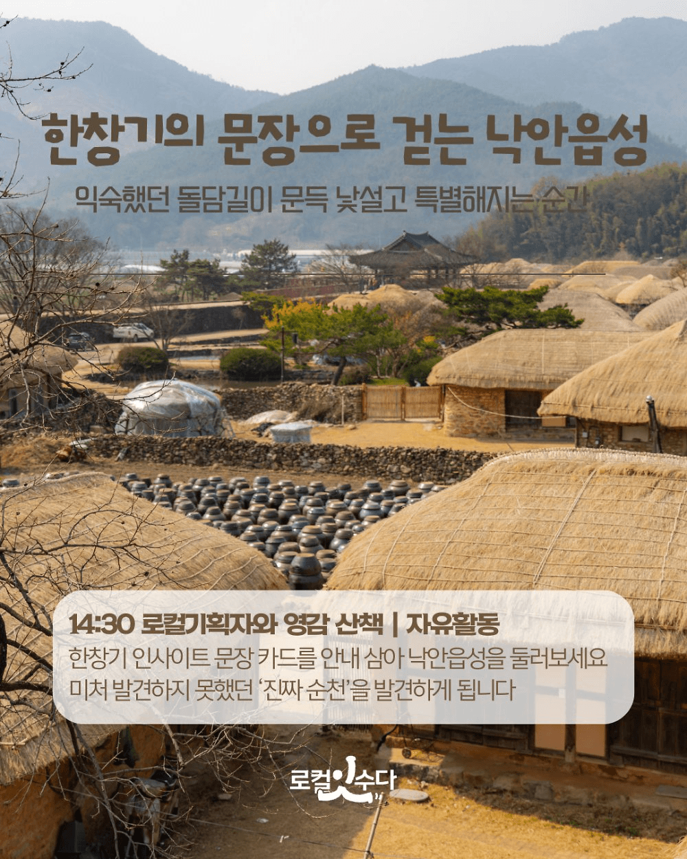 [유료] 순천 로컬 인사이트 트립 : 한창기 시선으로 걷는 낙안읍성