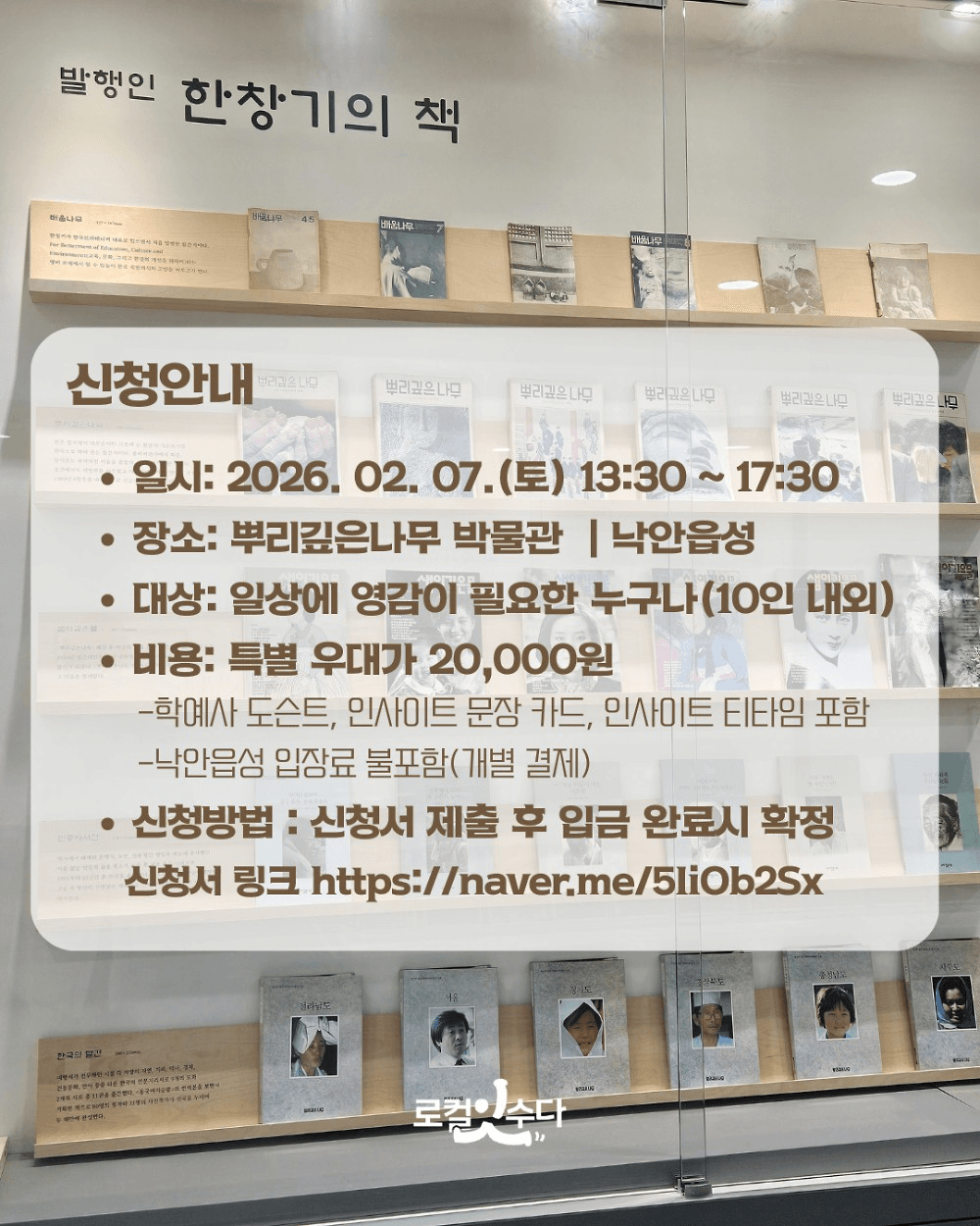 [유료] 순천 로컬 인사이트 트립 : 한창기 시선으로 걷는 낙안읍성